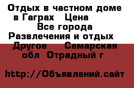 Отдых в частном доме в Гаграх › Цена ­ 350 - Все города Развлечения и отдых » Другое   . Самарская обл.,Отрадный г.